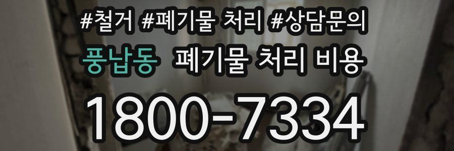 풍납동 폐기물 처리 비용