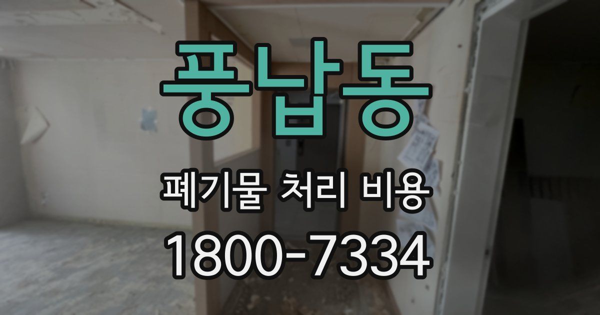 풍납동 폐기물 처리 비용