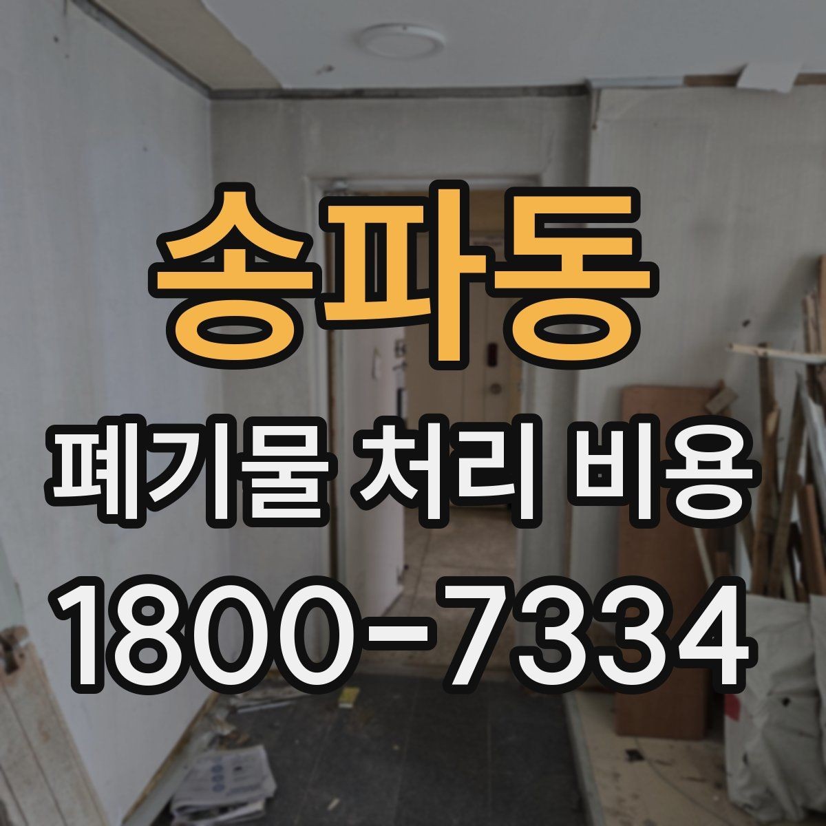 송파동 폐기물 처리 비용 계산에 포함되는 항목
