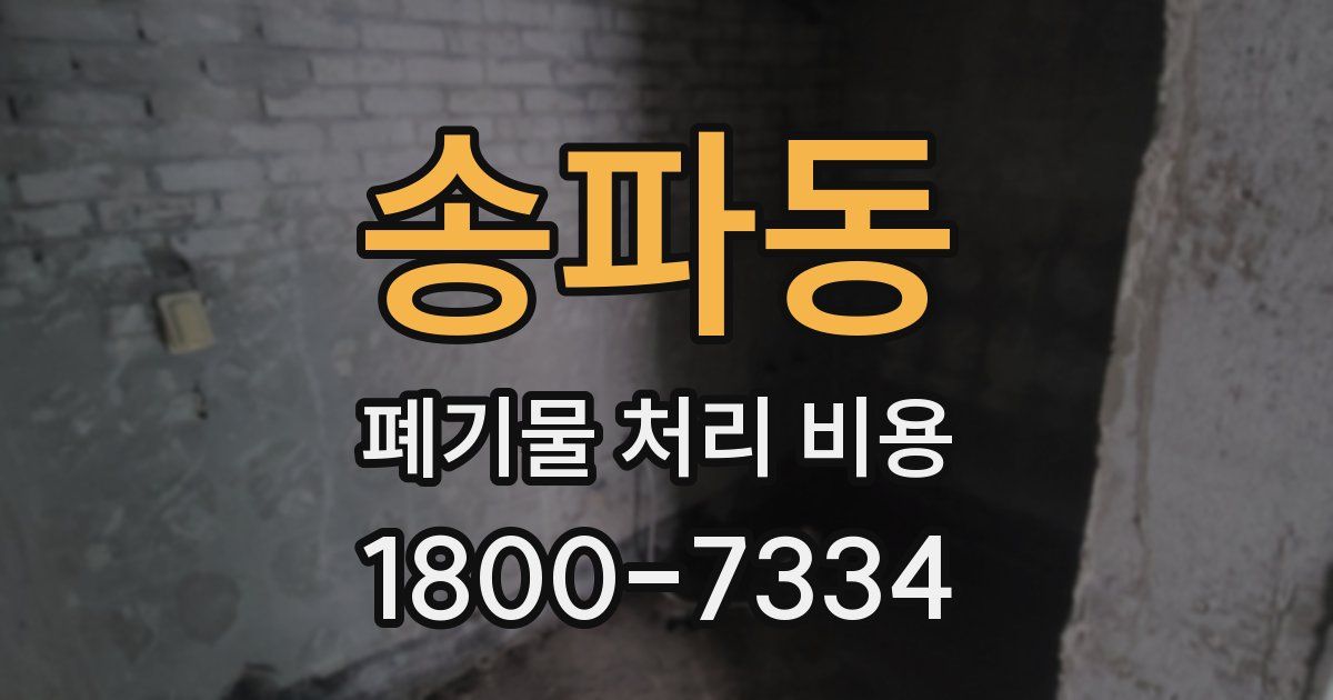 송파동 폐기물 처리 비용