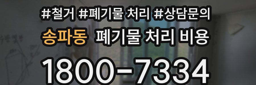 송파동 폐기물 처리 비용