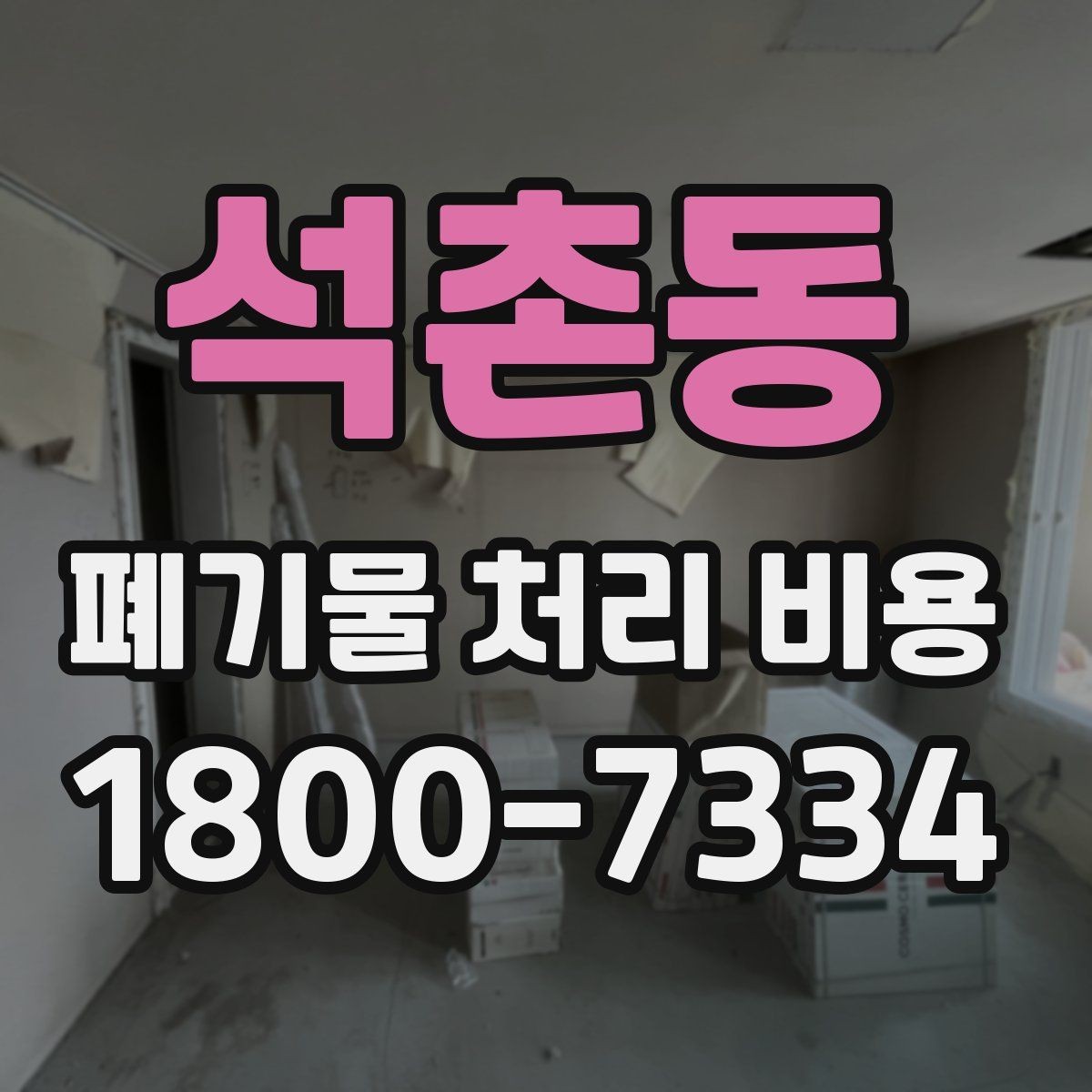 석촌동 폐기물 처리 비용 비교 시 지역 이동비를 보는 법