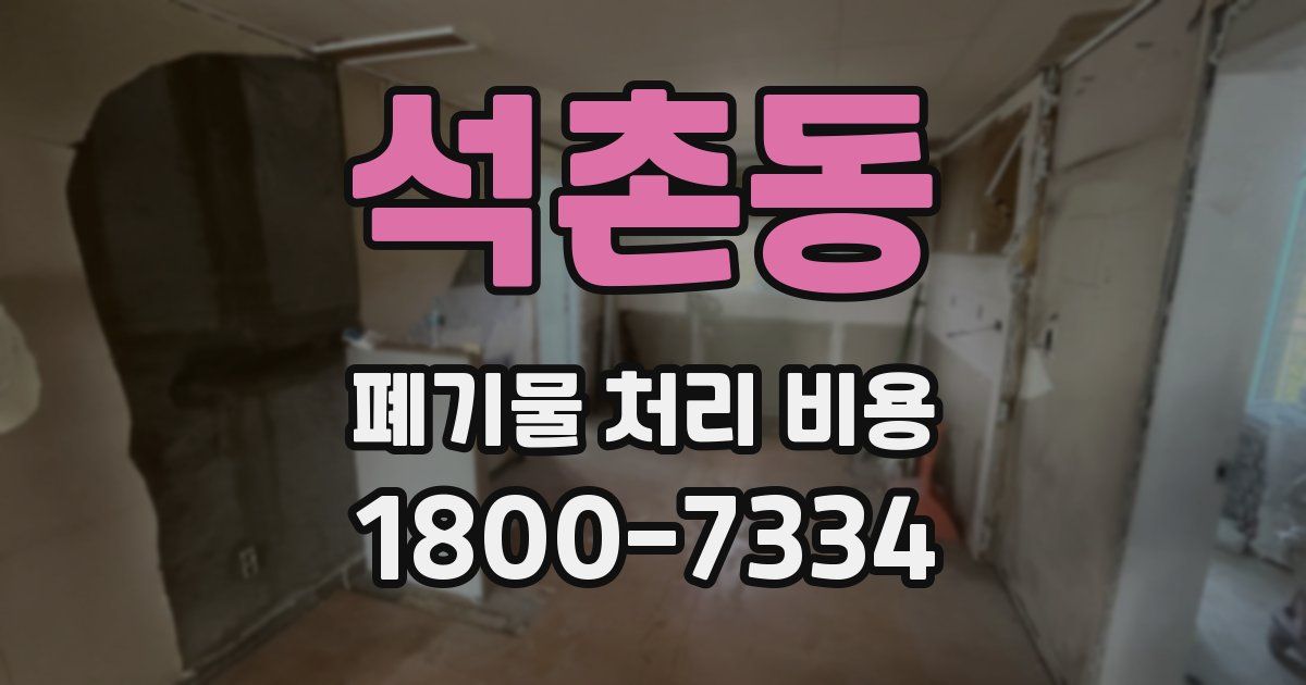 석촌동 폐기물 처리 비용