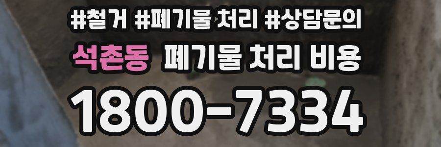 석촌동 폐기물 처리 비용