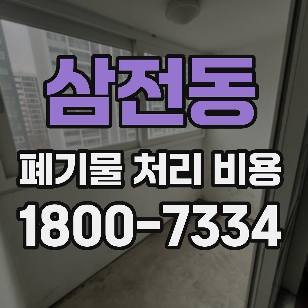 삼전동 폐기물 처리 비용 산정에서 빠지기 쉬운 요소