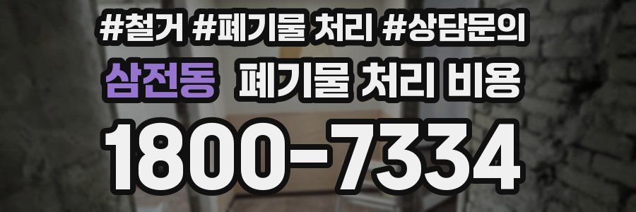 삼전동 폐기물 처리 비용