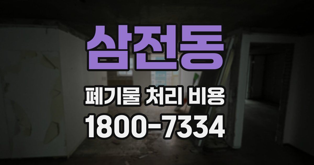 삼전동 폐기물 처리 비용
