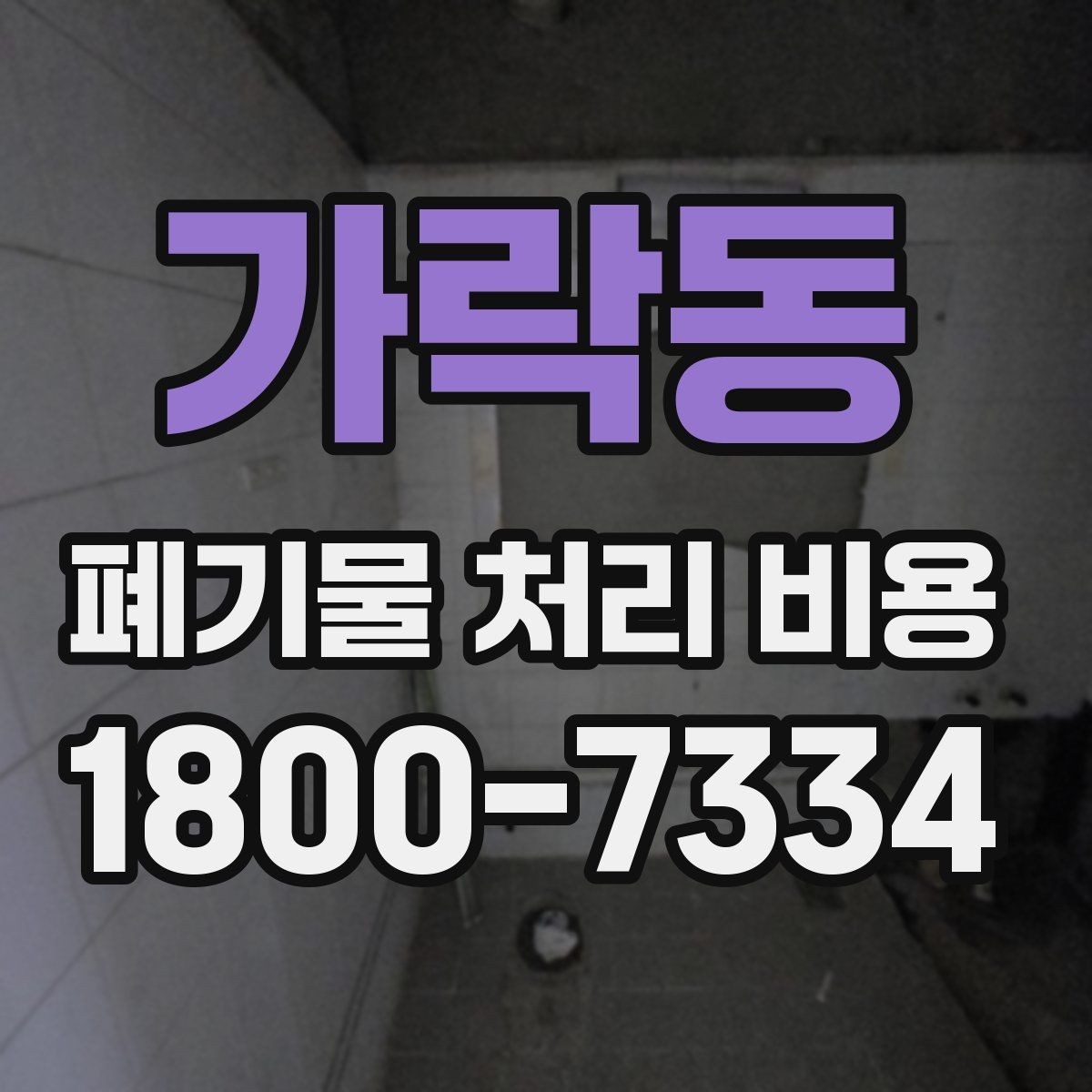 가락동 폐기물 처리 비용 상담 전에 확인할 정보