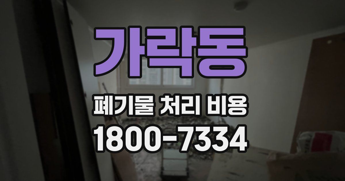 가락동 폐기물 처리 비용