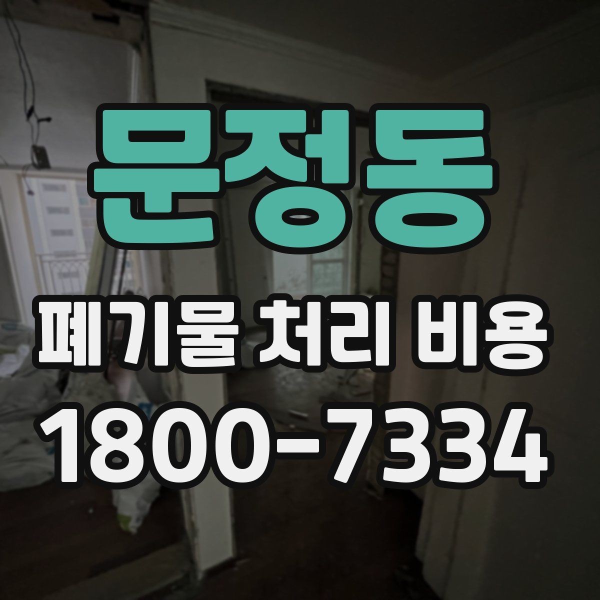 문정동 폐기물 처리 비용 문의 전에 준비하면 좋은 목록