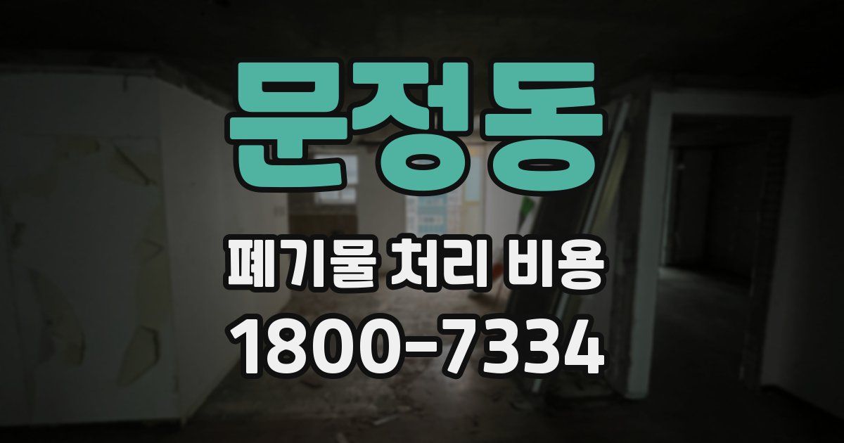 문정동 폐기물 처리 비용