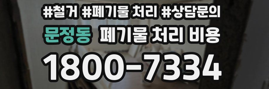 문정동 폐기물 처리 비용