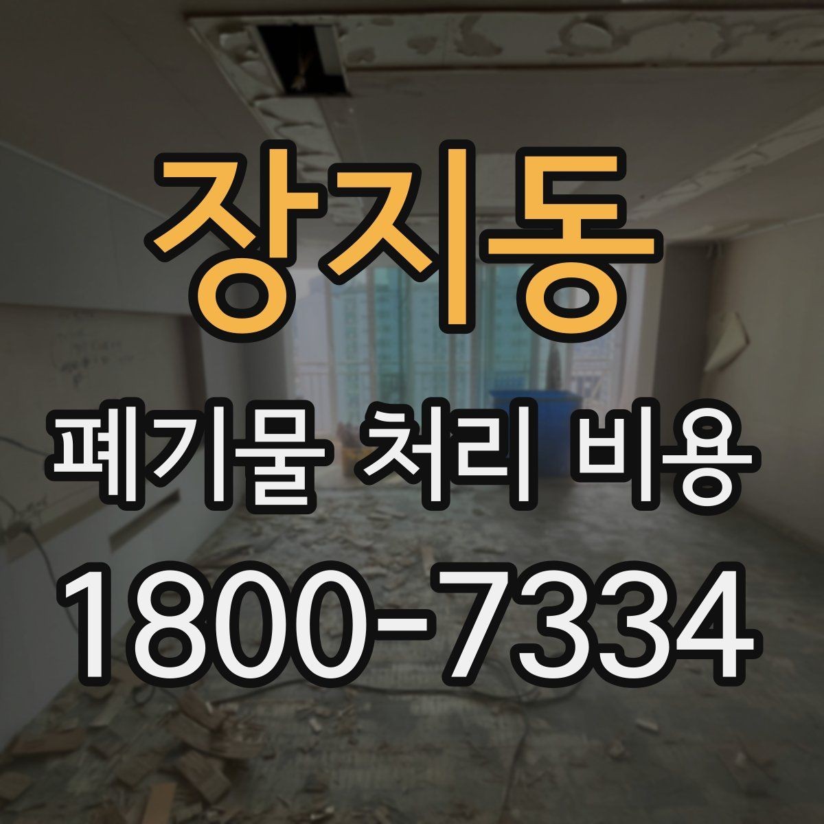 장지동 폐기물 처리 비용 살펴볼 때 포함 항목 확인하기