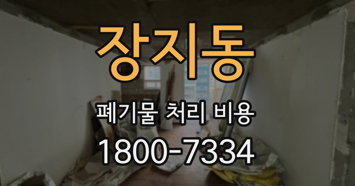 장지동 폐기물 처리 비용