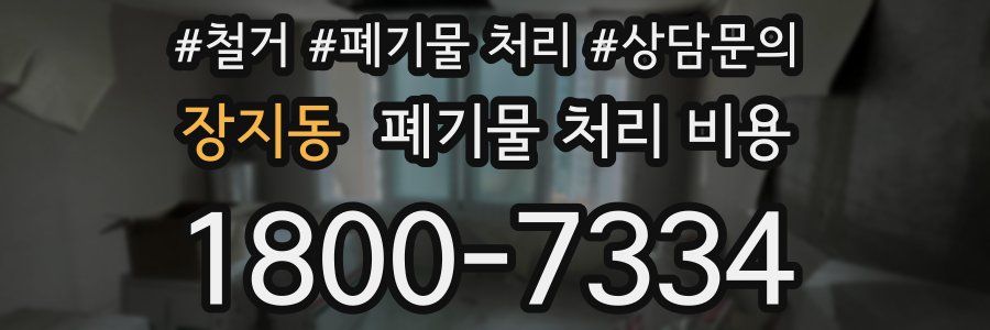 장지동 폐기물 처리 비용