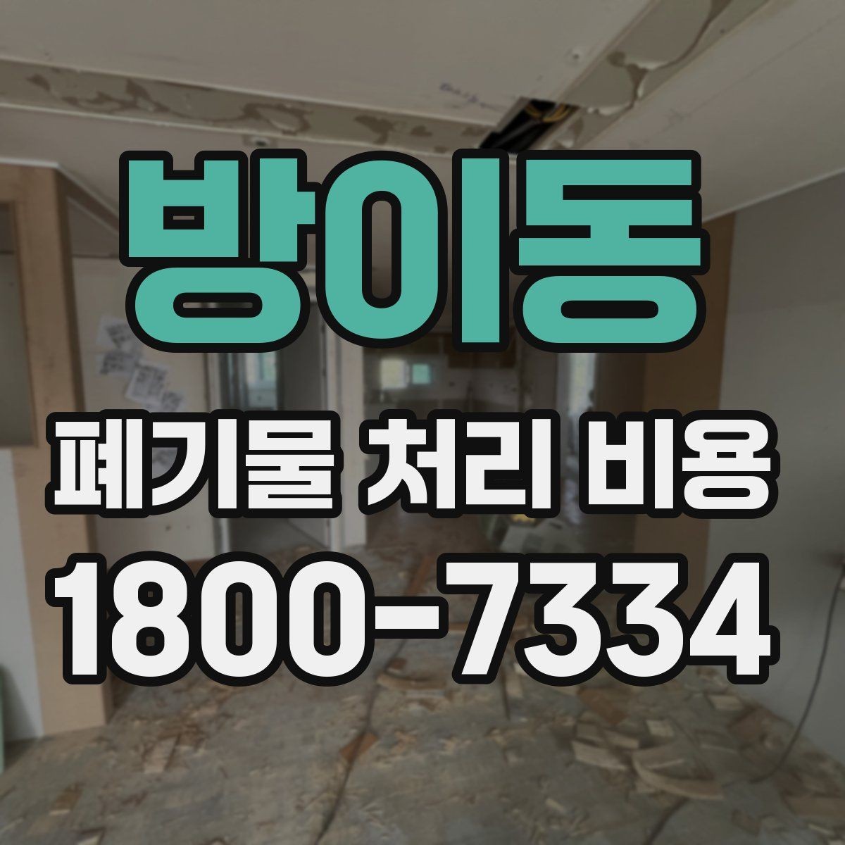 방이동 폐기물 처리 비용 비교할 때 보는 점