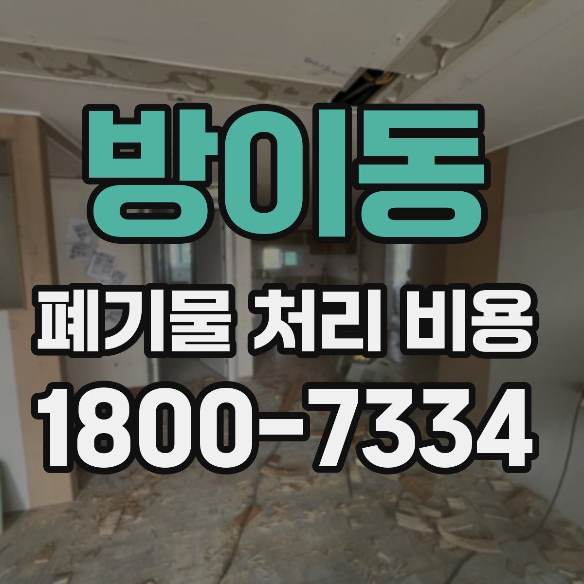 방이동 폐기물 처리 비용
