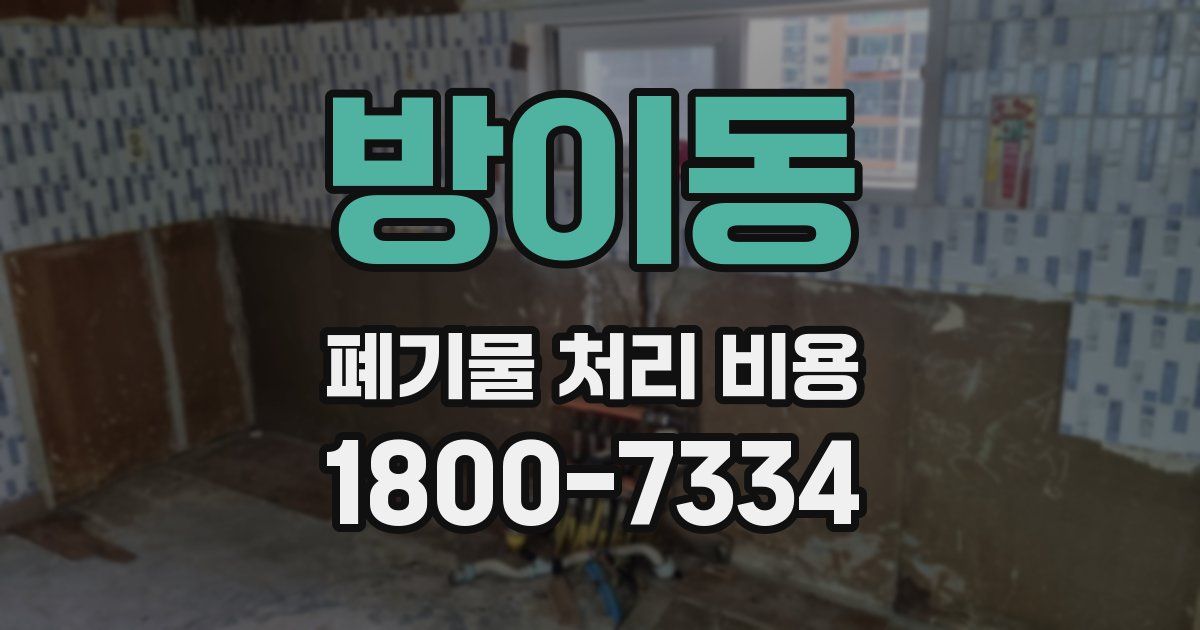 방이동 폐기물 처리 비용