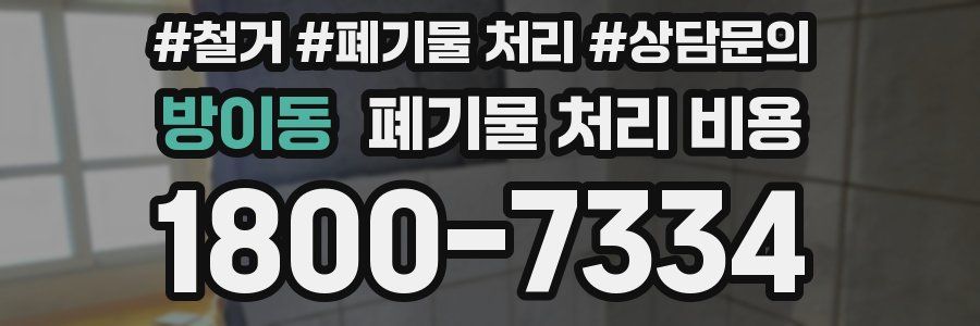 방이동 폐기물 처리 비용