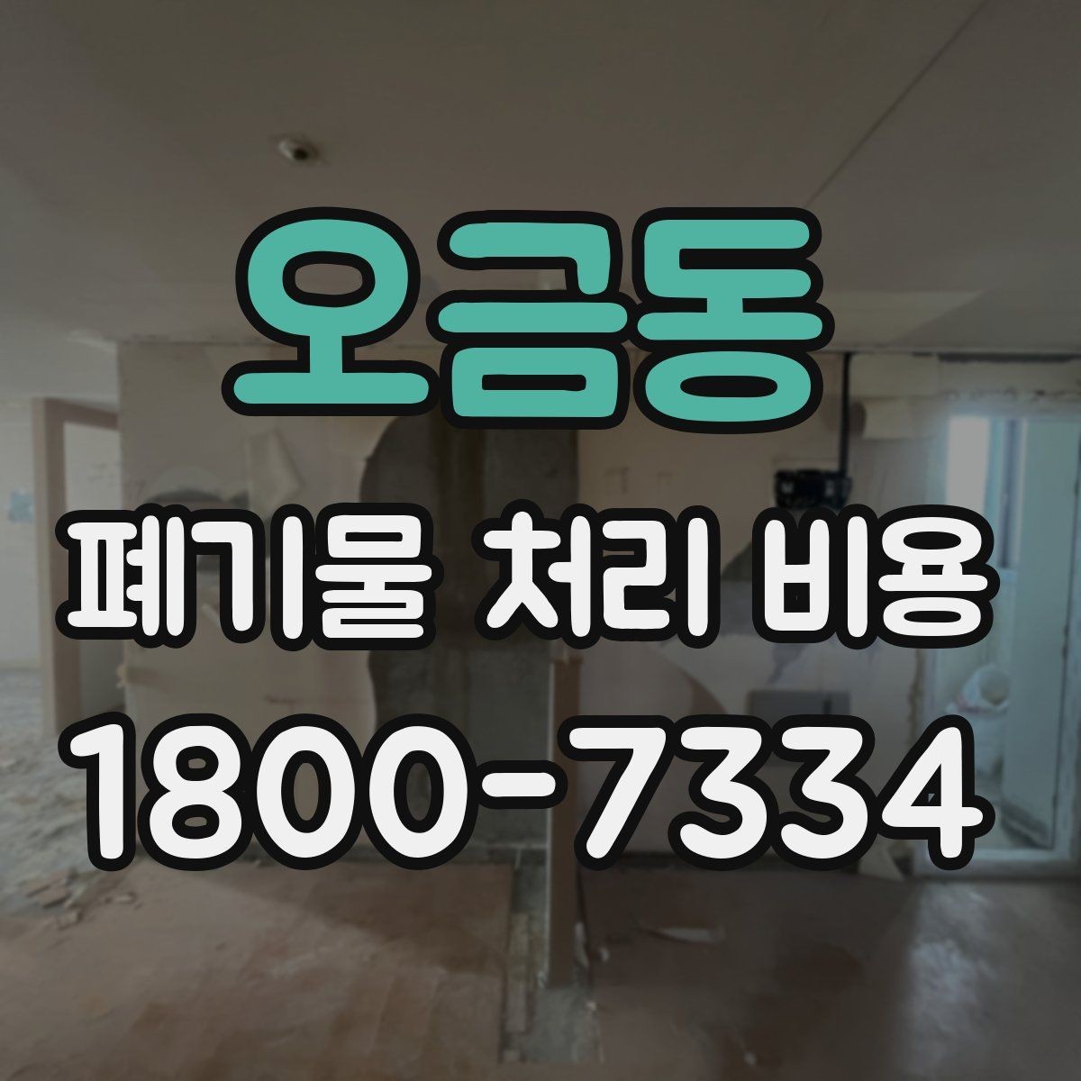 오금동 폐기물 처리 비용 견적 받을 때 주의사항