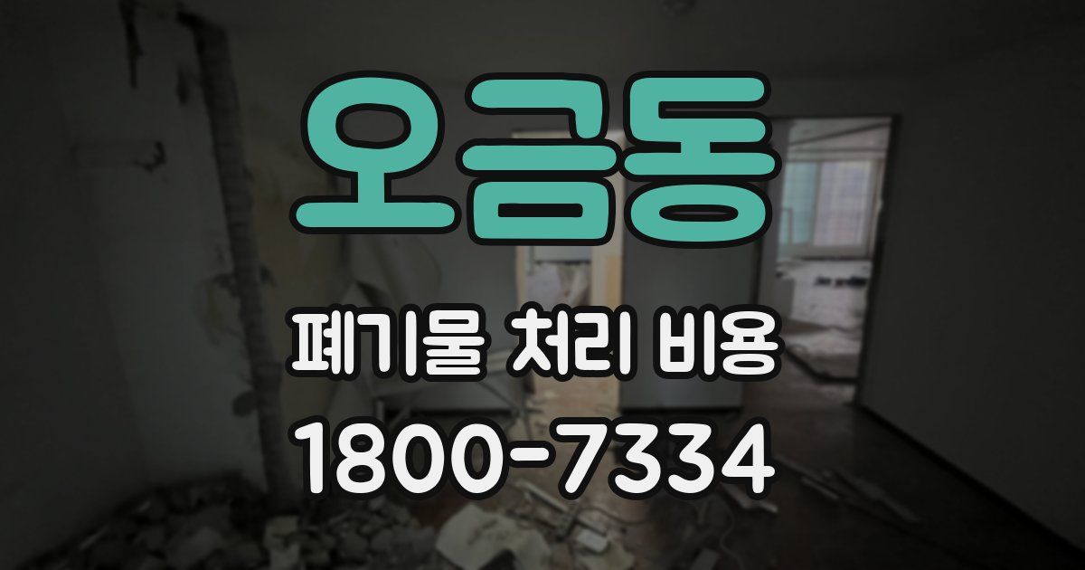 오금동 폐기물 처리 비용