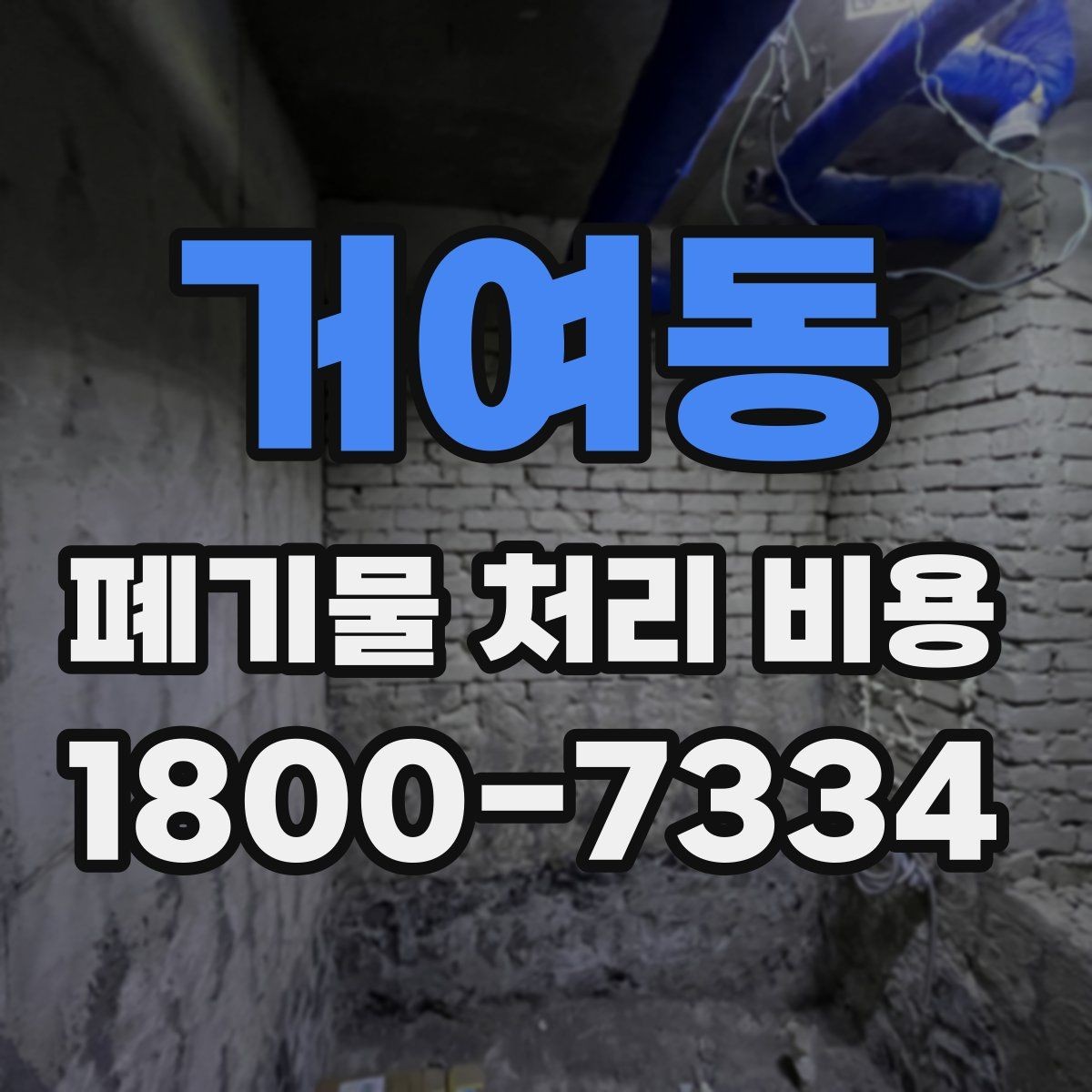거여동 폐기물 처리 비용 확인할 때 처리 방식별 차이 알아보기