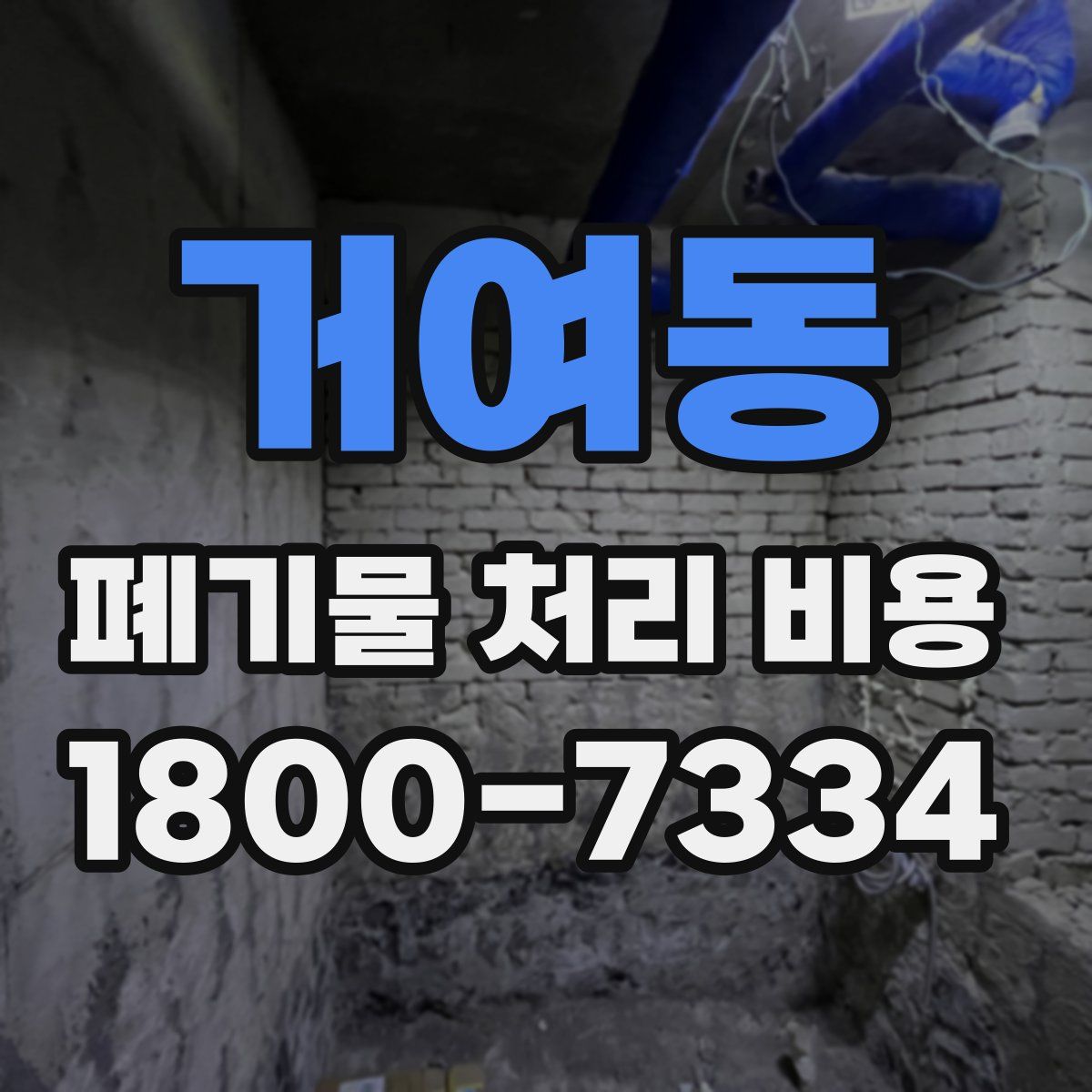 거여동 폐기물 처리 비용