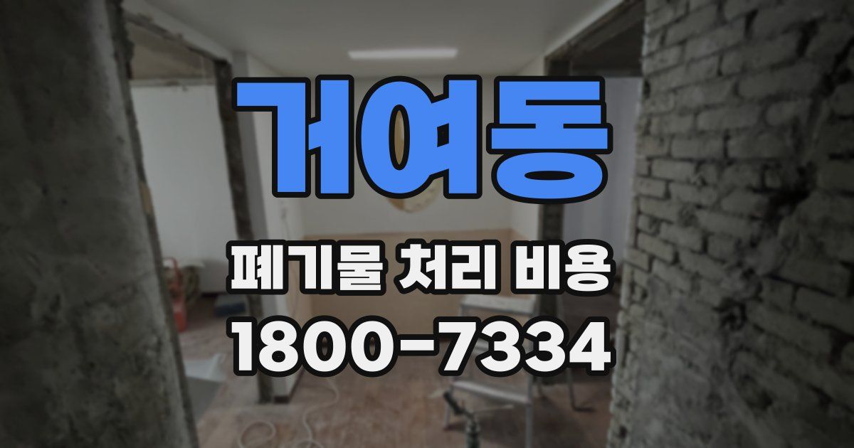 거여동 폐기물 처리 비용