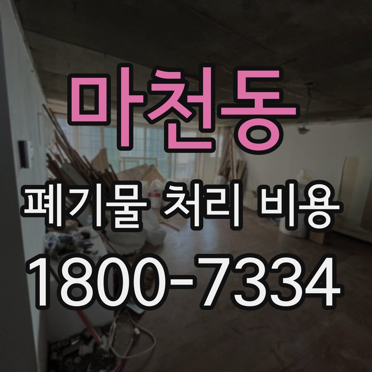 마천동 폐기물 처리 비용 현장 상황에 따라 다른 이유