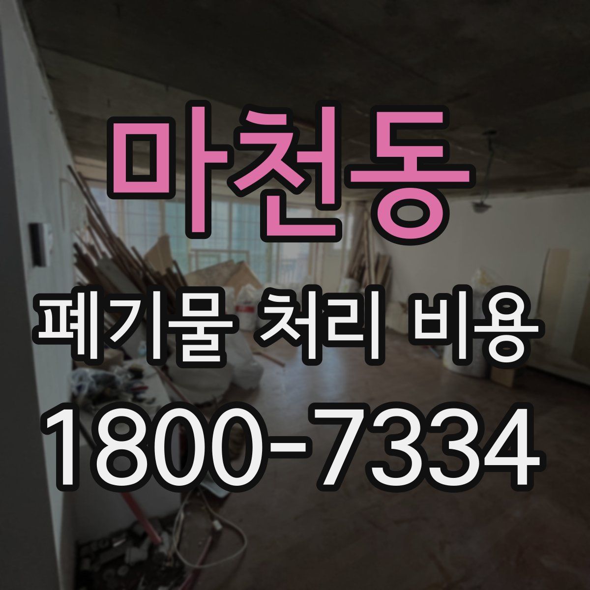마천동 폐기물 처리 비용