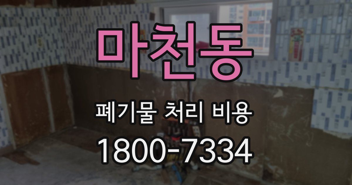 마천동 폐기물 처리 비용