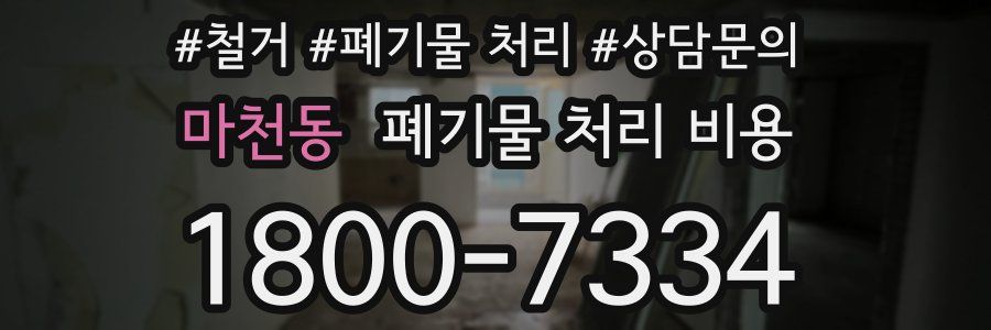 마천동 폐기물 처리 비용