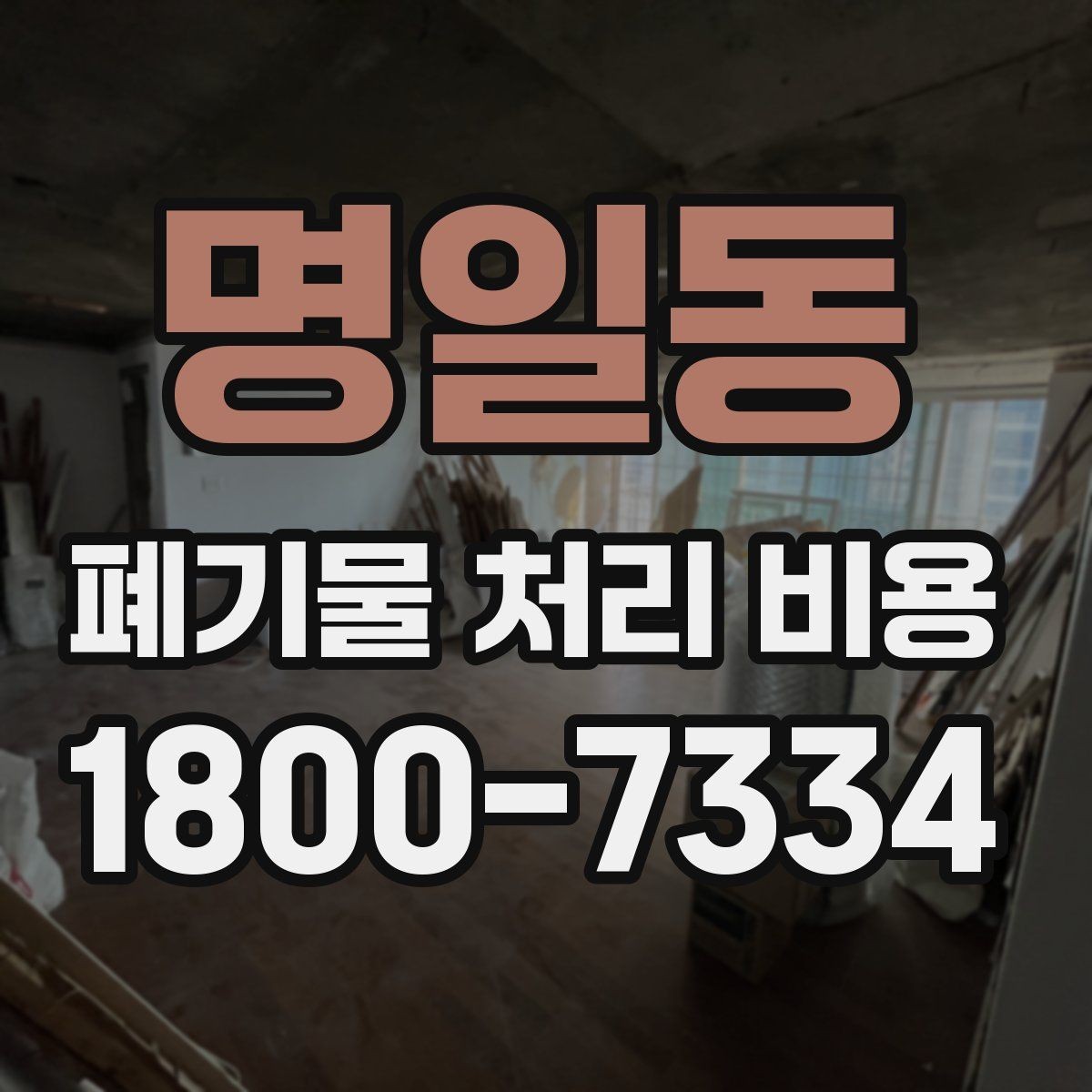 명일동 폐기물 처리 비용 비교할 때 현장 방문 견적이 필요한 이유