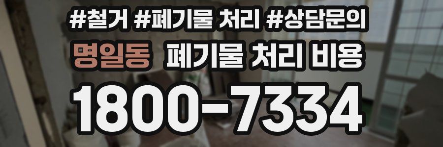 명일동 폐기물 처리 비용