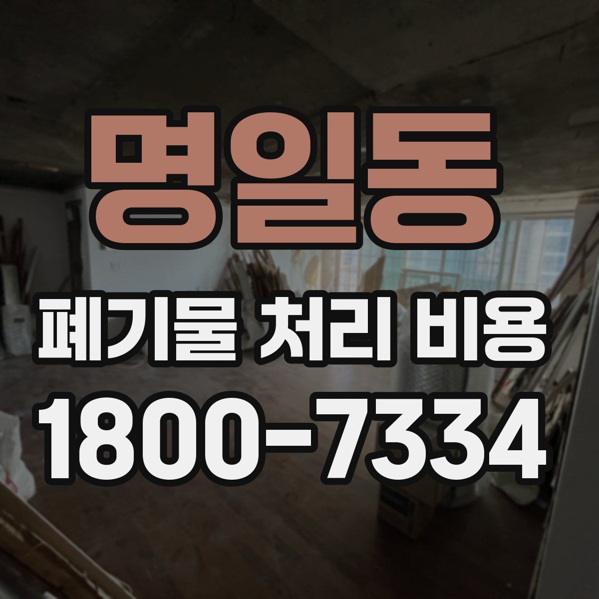 명일동 폐기물 처리 비용