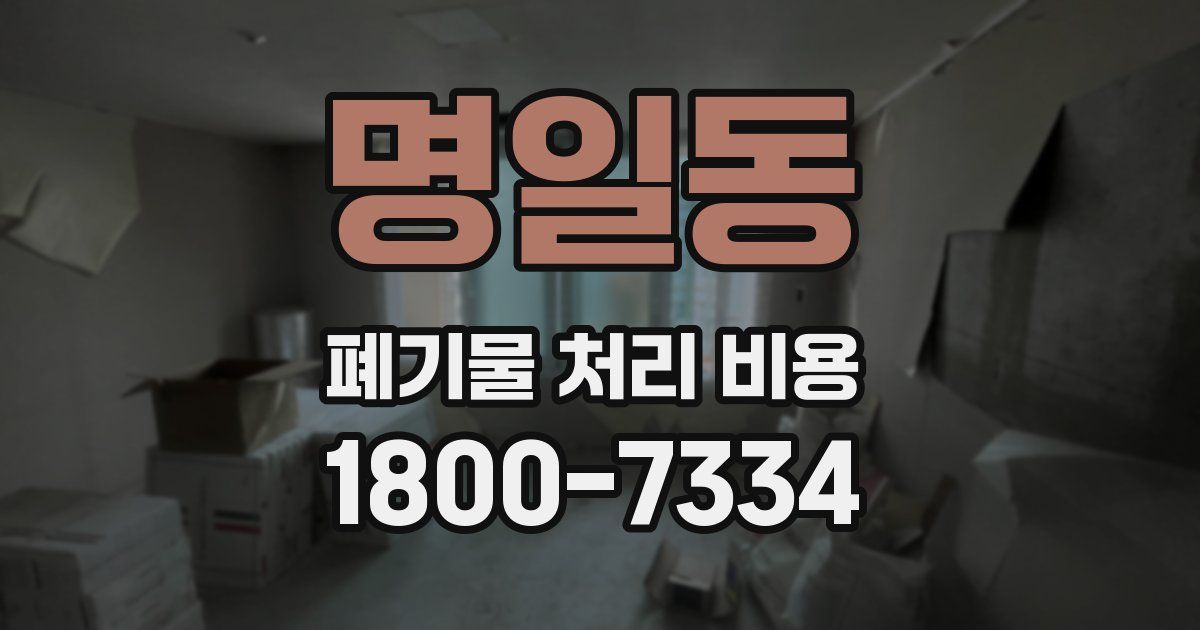 명일동 폐기물 처리 비용