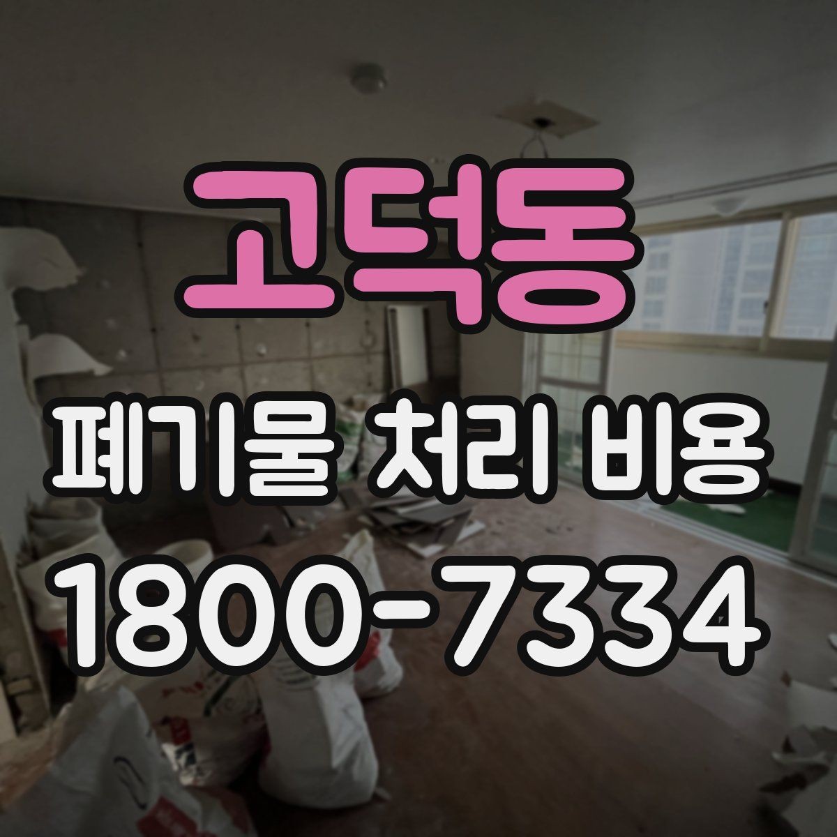 고덕동 폐기물 처리 비용 비교 시 후기보다 중요한 정보