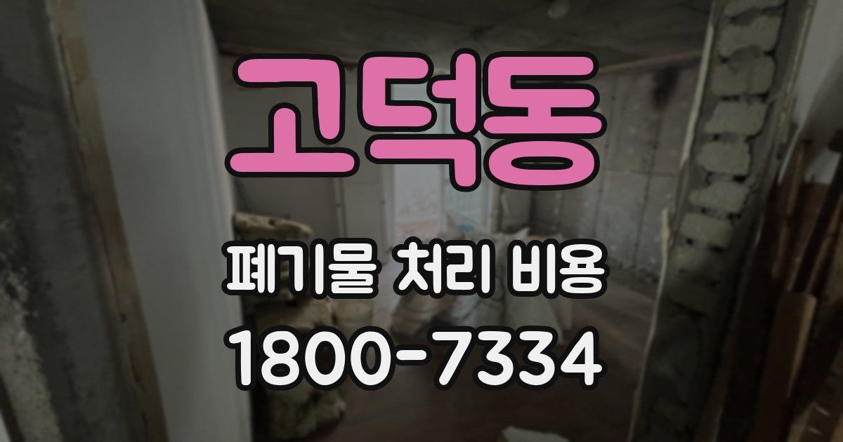 고덕동 폐기물 처리 비용
