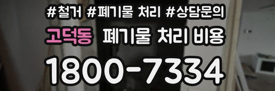 고덕동 폐기물 처리 비용