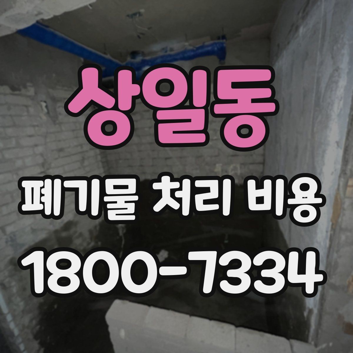 상일동 폐기물 처리 비용 상담을 위한 사전 점검