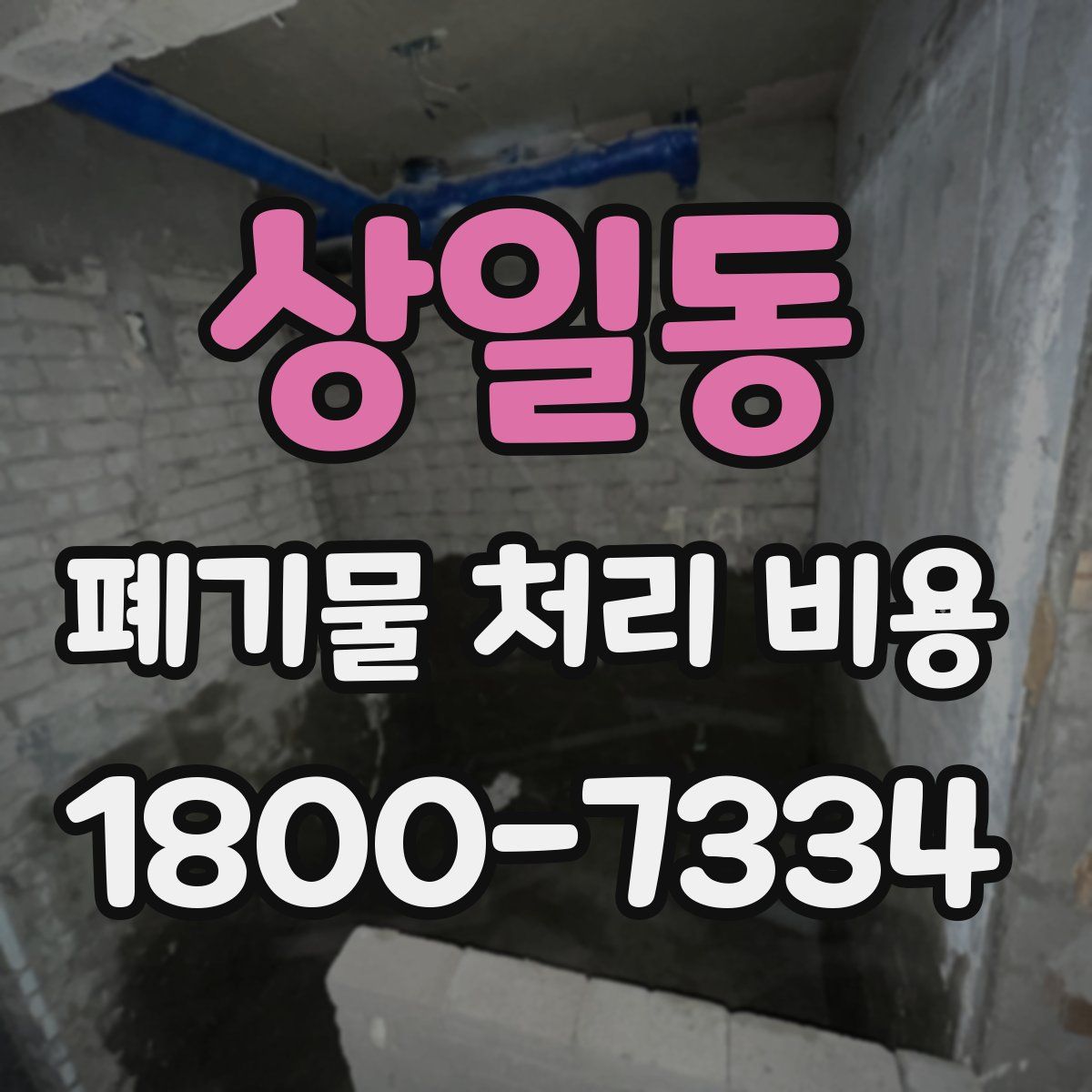 상일동 폐기물 처리 비용