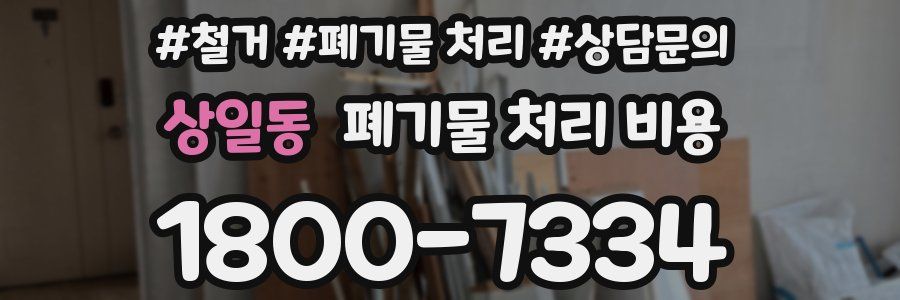 상일동 폐기물 처리 비용