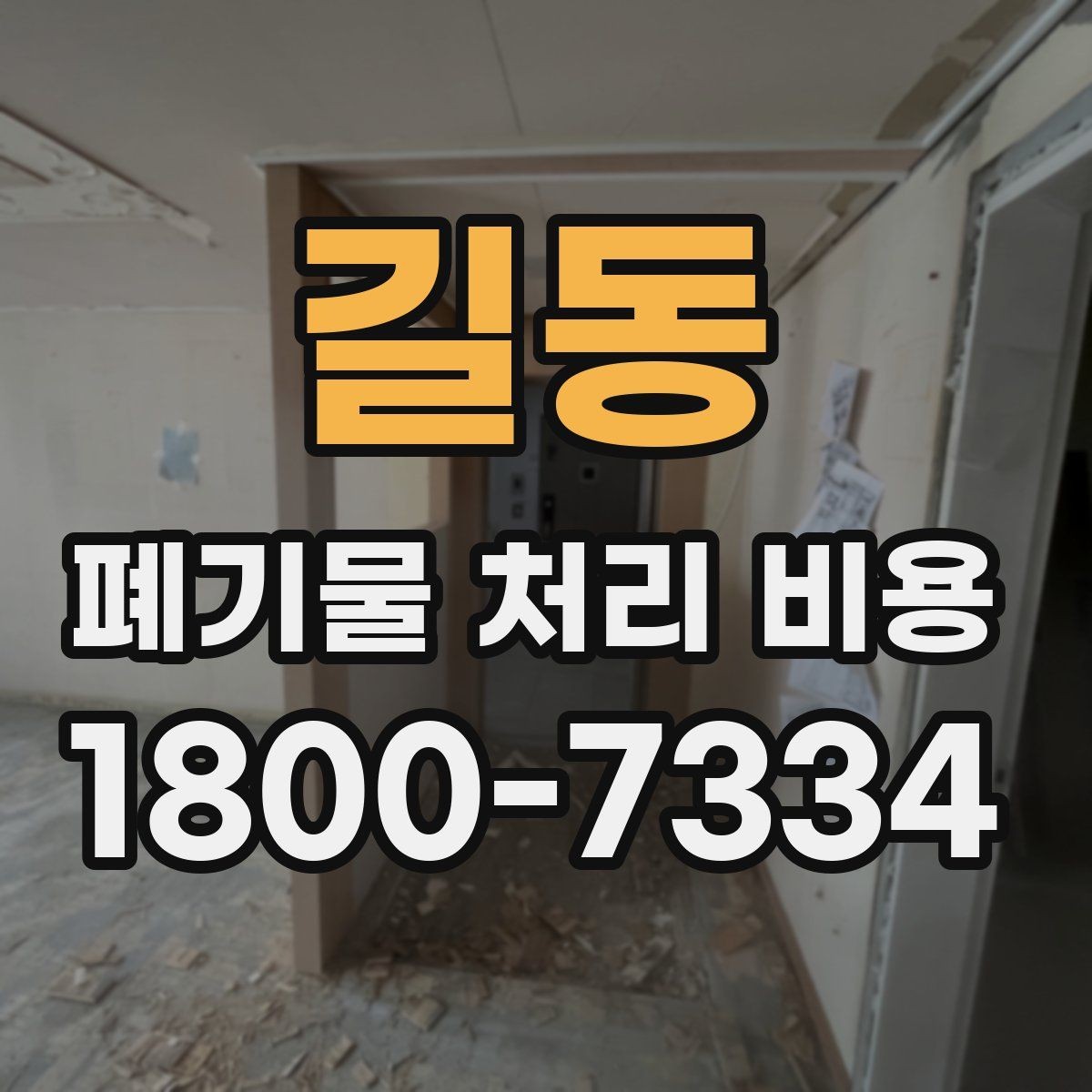 길동 폐기물 처리 비용 계산 방식 쉽게 이해하기