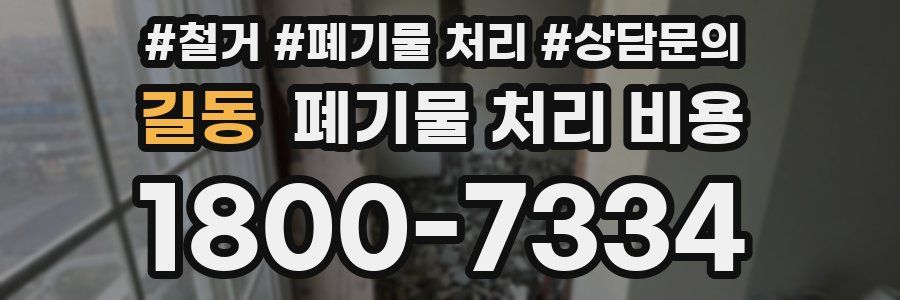 길동 폐기물 처리 비용