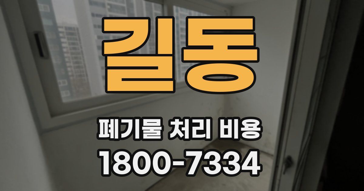 길동 폐기물 처리 비용