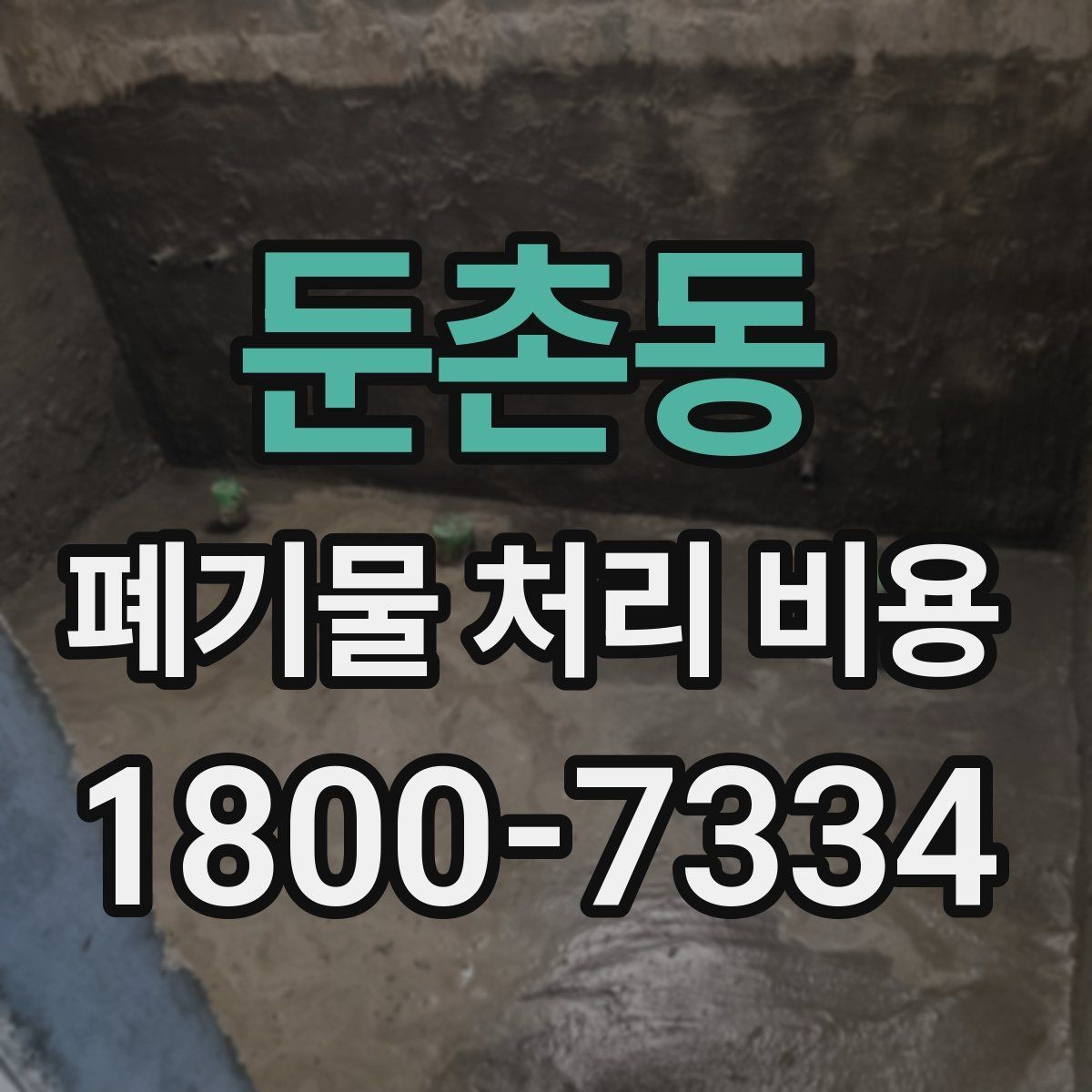 둔촌동 폐기물 처리 비용 계산 전 현장 조사 필요성