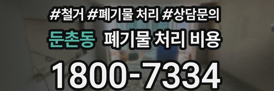 둔촌동 폐기물 처리 비용