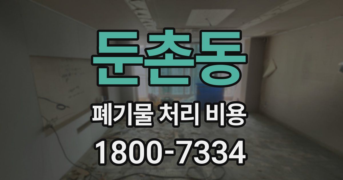 둔촌동 폐기물 처리 비용