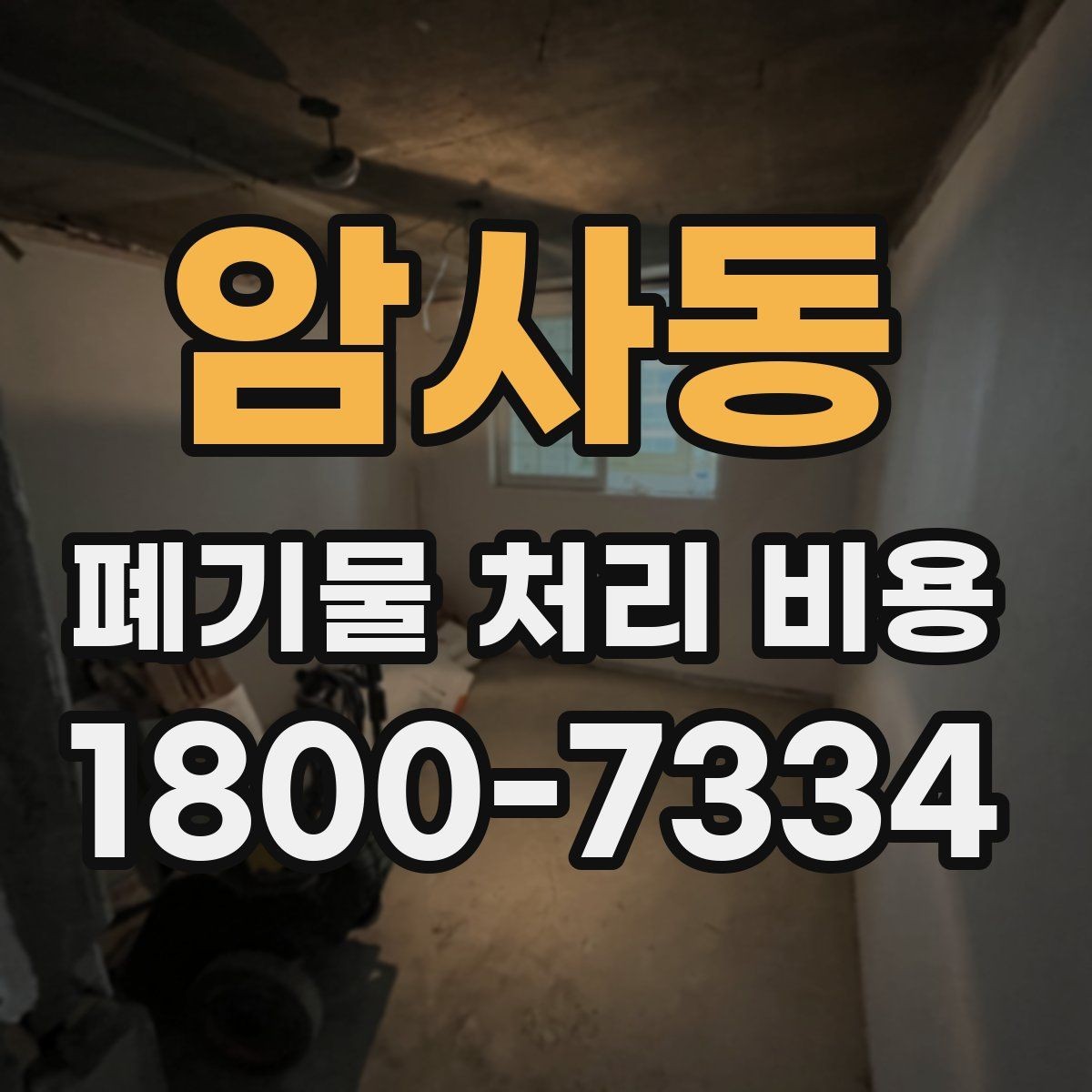 암사동 폐기물 처리 비용 계산 시 참고할 자료