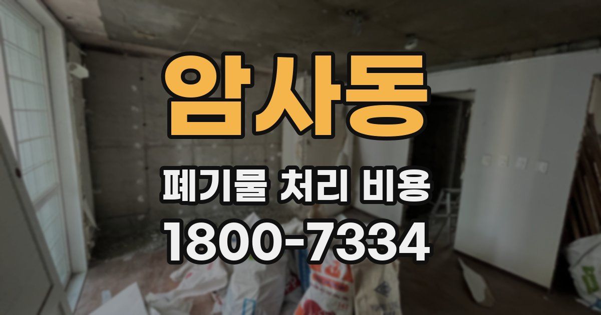 암사동 폐기물 처리 비용